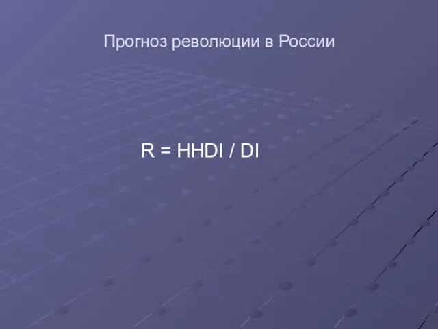 Прогноз революции в России R = HHDI / DI