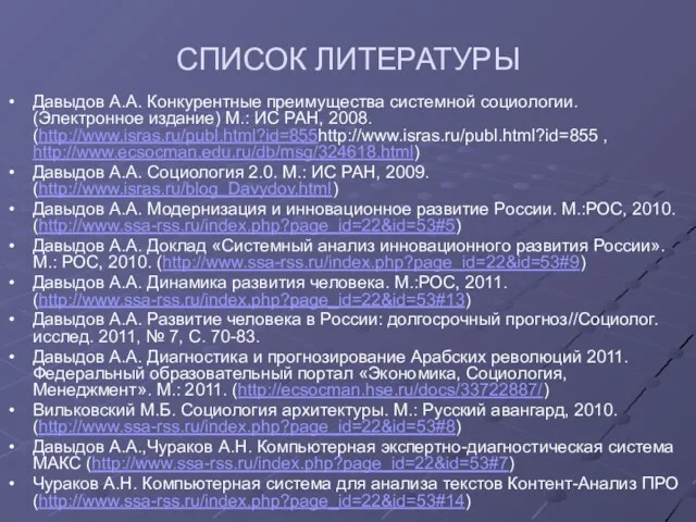 Давыдов А.А. Конкурентные преимущества системной социологии. (Электронное издание) М.: ИС