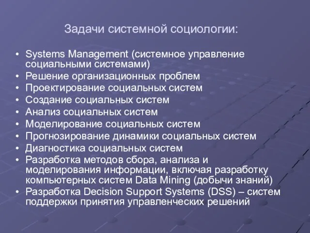 Задачи системной социологии: Systems Management (системное управление социальными системами) Решение