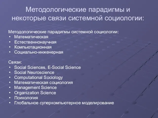 Методологические парадигмы и некоторые связи системной социологии: Методологические парадигмы системной