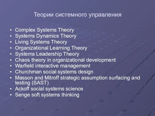 Теории системного управления Complex Systems Theory Systems Dynamics Theory Living