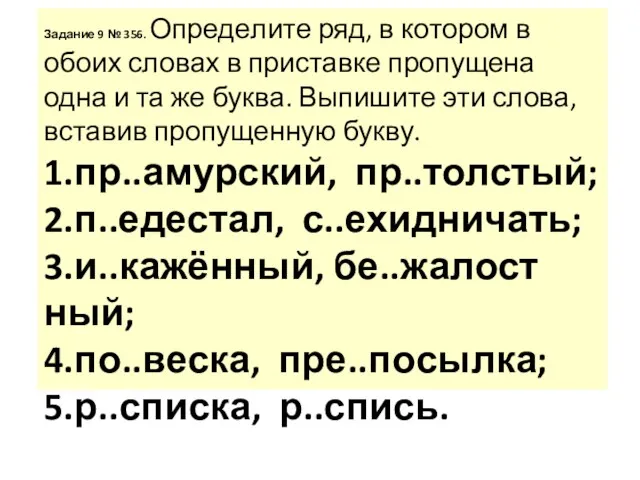 За­да­ние 9 № 356. Опре­де­ли­те ряд, в ко­то­ром в обоих