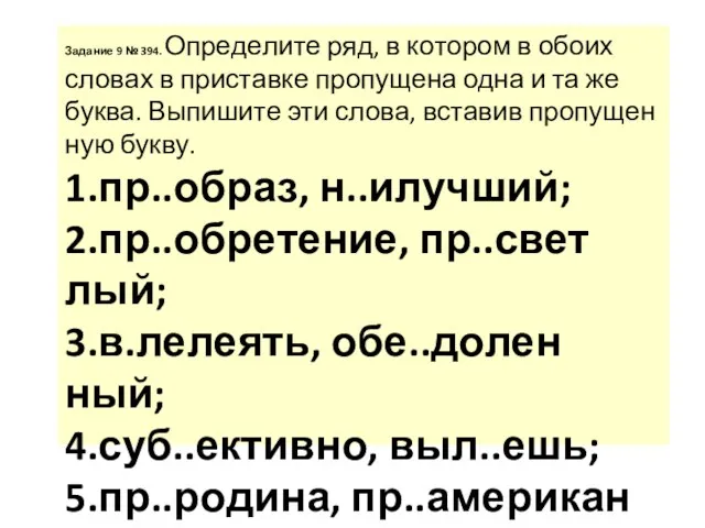 За­да­ние 9 № 394. Опре­де­ли­те ряд, в ко­то­ром в обоих