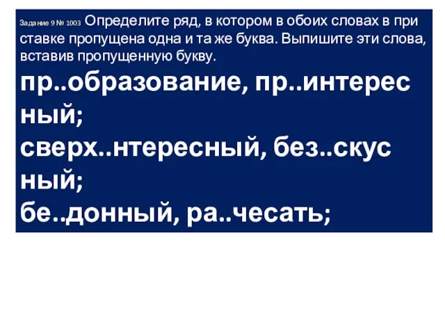 За­да­ние 9 № 1003. Опре­де­ли­те ряд, в ко­то­ром в обоих