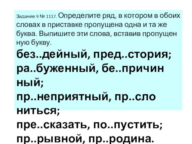 За­да­ние 9 № 1117. Опре­де­ли­те ряд, в ко­то­ром в обоих