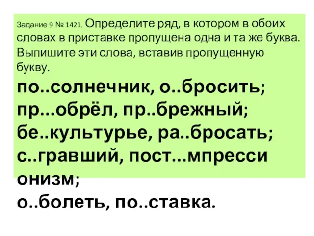 За­да­ние 9 № 1421. Опре­де­ли­те ряд, в ко­то­ром в обоих