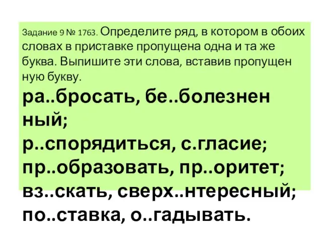 За­да­ние 9 № 1763. Опре­де­ли­те ряд, в ко­то­ром в обоих