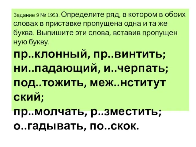 За­да­ние 9 № 1953. Опре­де­ли­те ряд, в ко­то­ром в обоих