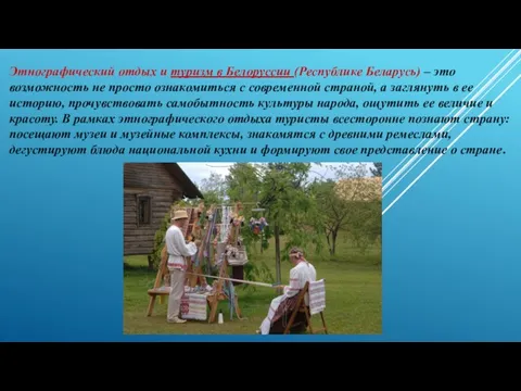 Этнографический отдых и туризм в Белоруссии (Республике Беларусь) – это возможность не просто