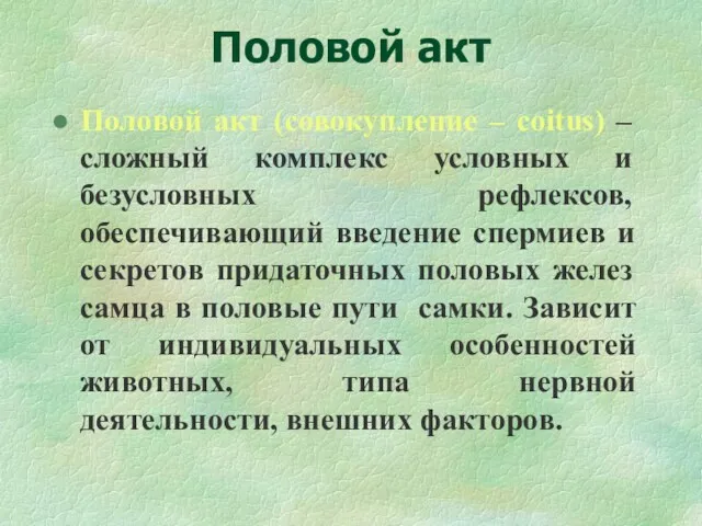 Половой акт Половой акт (совокупление – coitus) – сложный комплекс условных и безусловных