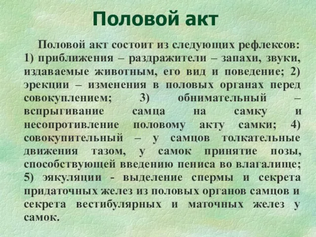 Половой акт Половой акт состоит из следующих рефлексов: 1) приближения – раздражители –