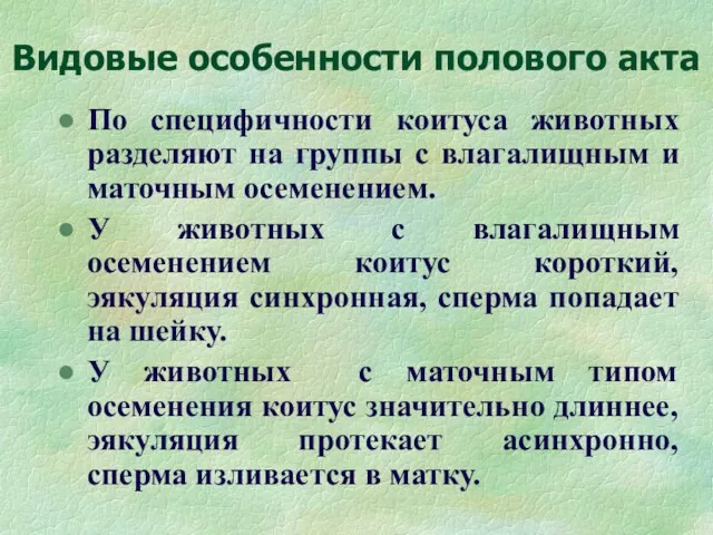 Видовые особенности полового акта По специфичности коитуса животных разделяют на