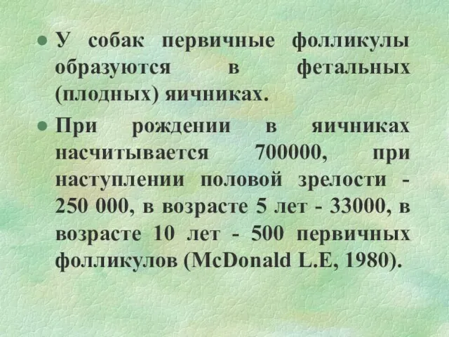 У собак первичные фолликулы образуются в фетальных (плодных) яичниках. При