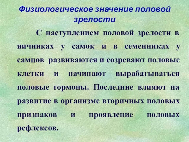 Физиологическое значение половой зрелости С наступлением половой зрелости в яичниках у самок и