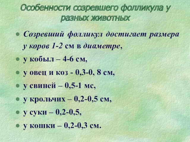 Особенности созревшего фолликула у разных животных Созревший фолликул достигает размера