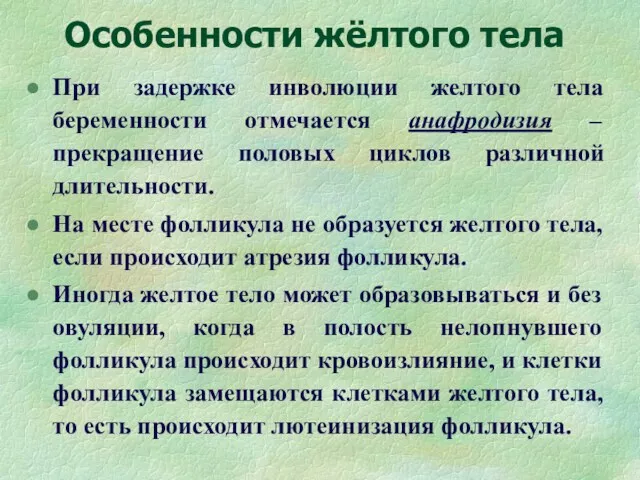 Особенности жёлтого тела При задержке инволюции желтого тела беременности отмечается