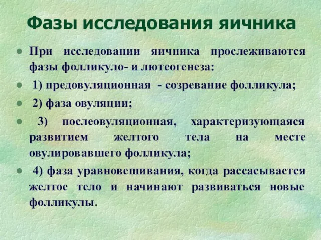 Фазы исследования яичника При исследовании яичника прослеживаются фазы фолликуло- и