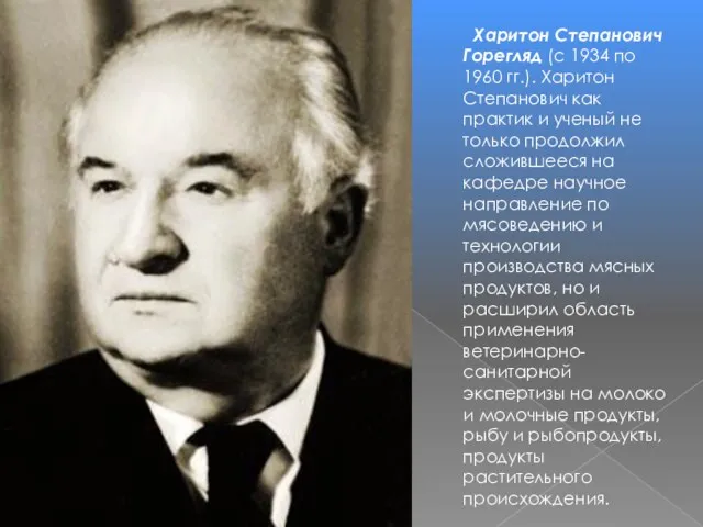 Харитон Степанович Горегляд (с 1934 по 1960 гг.). Харитон Степанович