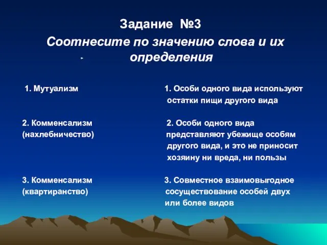 Задание №3 Соотнесите по значению слова и их определения 1.