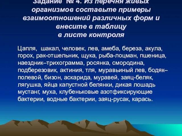 Задание № 4. Из перечня живых организмов составьте примеры взаимоотношений