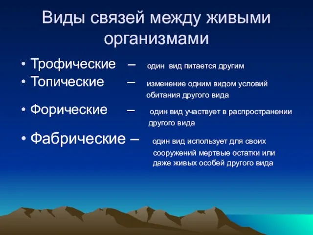 Виды связей между живыми организмами Трофические – один вид питается