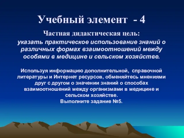 Учебный элемент - 4 Частная дидактическая цель: указать практическое использование