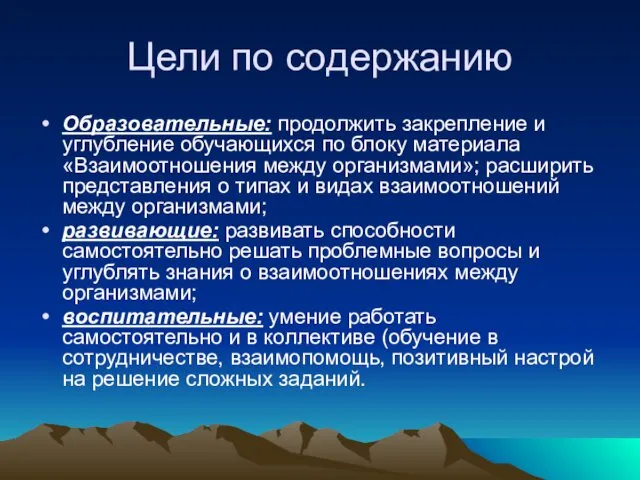 Цели по содержанию Образовательные: продолжить закрепление и углубление обучающихся по