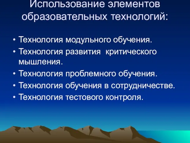 Использование элементов образовательных технологий: Технология модульного обучения. Технология развития критического