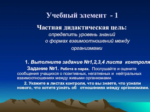 Учебный элемент - 1 Частная дидактическая цель: определить уровень знаний