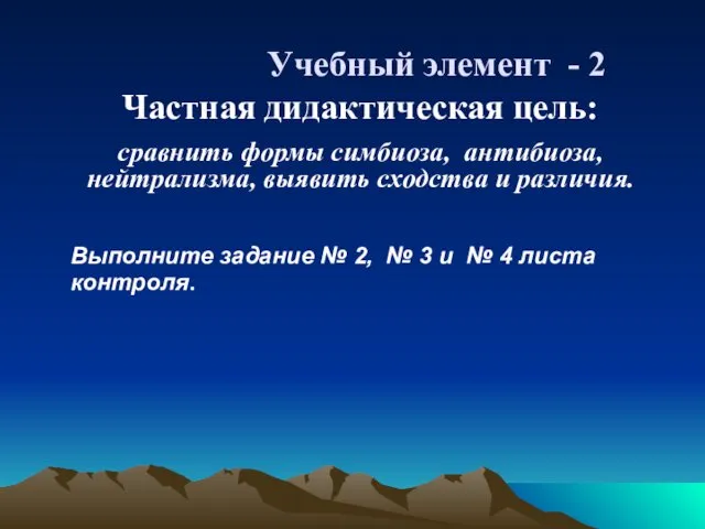 Учебный элемент - 2 Частная дидактическая цель: сравнить формы симбиоза,