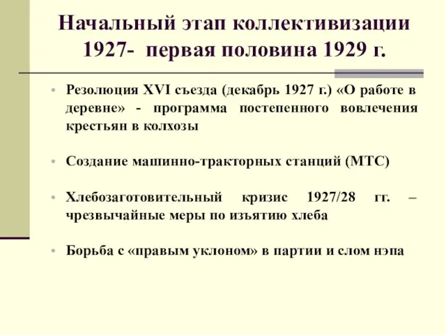 Начальный этап коллективизации 1927- первая половина 1929 г. Резолюция XVI съезда (декабрь 1927
