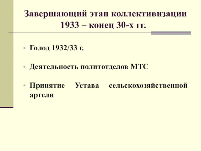 Завершающий этап коллективизации 1933 – конец 30-х гг. Голод 1932/33 г. Деятельность политотделов