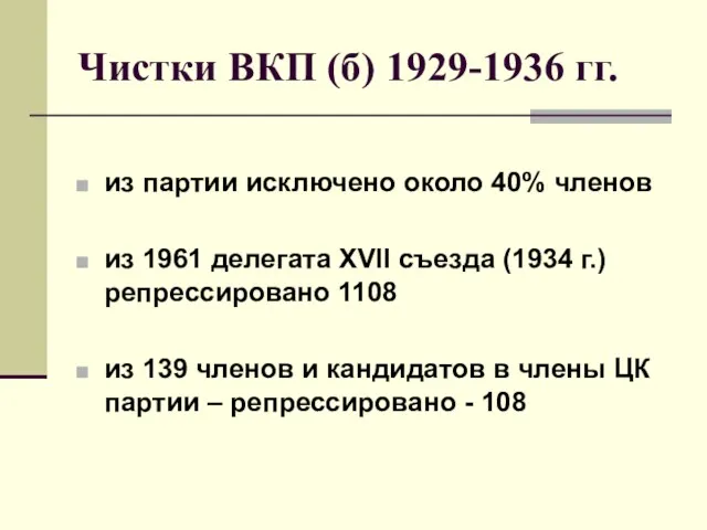 Чистки ВКП (б) 1929-1936 гг. из партии исключено около 40%