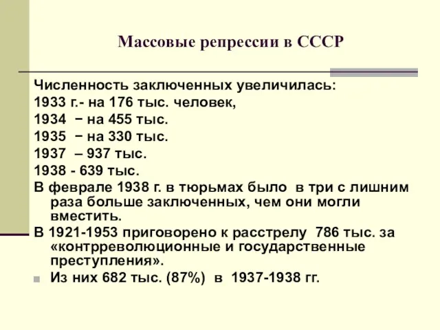 Массовые репрессии в СССР Численность заключенных увеличилась: 1933 г.- на