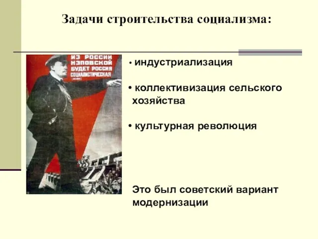 Задачи строительства социализма: индустриализация коллективизация сельского хозяйства культурная революция Это был советский вариант модернизации