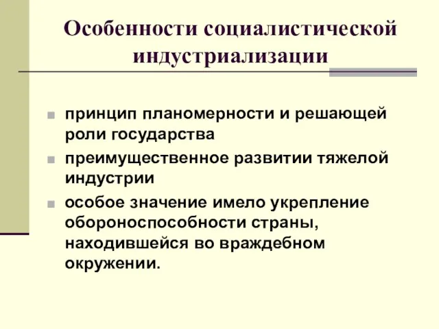 Особенности социалистической индустриализации принцип планомерности и решающей роли государства преимущественное