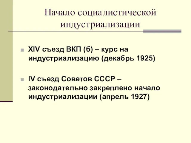 Начало социалистической индустриализации ХIV съезд ВКП (б) – курс на индустриализацию (декабрь 1925)