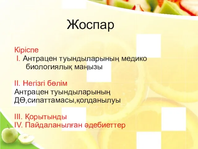 Жоспар Кіріспе І. Антрацен туындыларының медико биологиялық маңызы ІІ. Негізгі