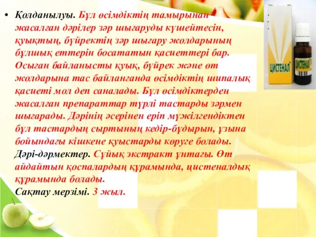 Қолданылуы. Бұл өсімдіктің тамырынан жасалған дәрілер зәр шығаруды күшейтесін, қуықтың,