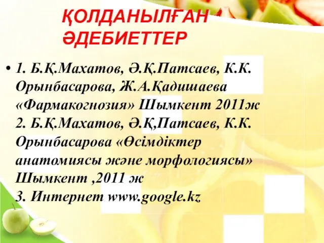 ҚОЛДАНЫЛҒАН ӘДЕБИЕТТЕР 1. Б.Қ.Махатов, Ә.Қ.Патсаев, К.К.Орынбасарова, Ж.А.Қадишаева «Фармакогнозия» Шымкент 2011ж