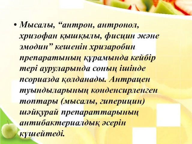 Мысалы, “антрон, антронол, хризофан қышқылы, фисцин және эмодин” кешенін хризаробин