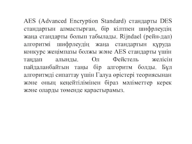 AES (Advanced Encryption Standard) стандарты DES стандартын алмастырған, бір кілтпен