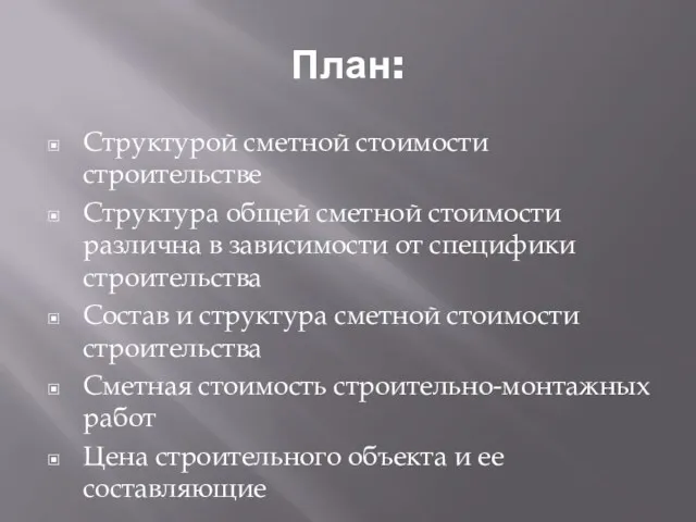 План: Структурой сметной стоимости строительстве Структура общей сметной стоимости различна