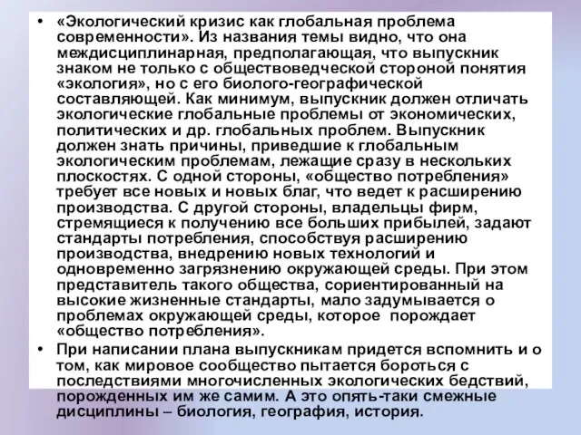 «Экологический кризис как глобальная проблема современности». Из названия темы видно,