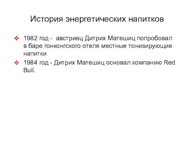 История энергетических напитков 1982 год - австриец Дитрих Матешиц попробовал