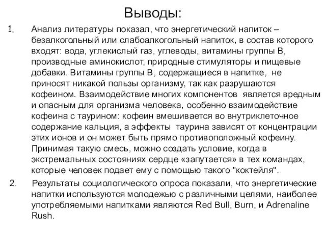 Выводы: Анализ литературы показал, что энергетический напиток – безалкогольный или