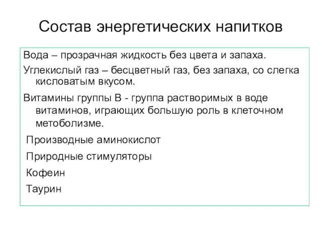 Состав энергетических напитков Вода – прозрачная жидкость без цвета и