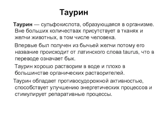 Таурин Таурин — сульфокислота, образующаяся в организме. Вне больших количествах