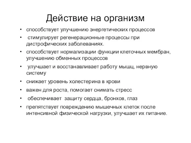 Действие на организм способствует улучшению энергетических процессов стимулирует регенерационные процессы