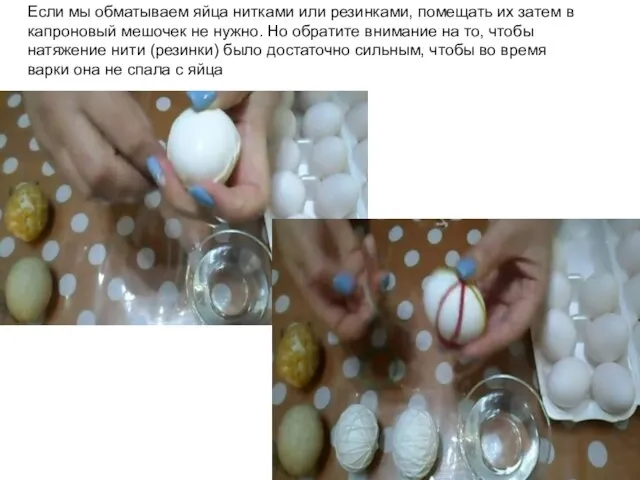 Если мы обматываем яйца нитками или резинками, помещать их затем в капроновый мешочек